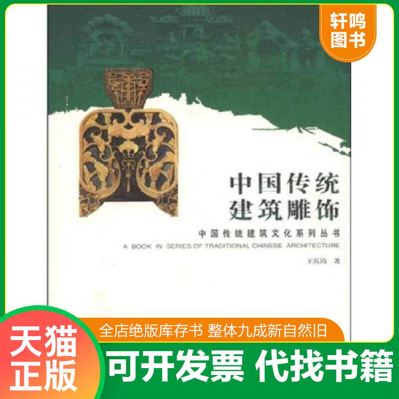 正版发货快中国传统建筑雕饰  王其钧著 中国电力出版社 9787508383392 王其钧著 中国电力出版社