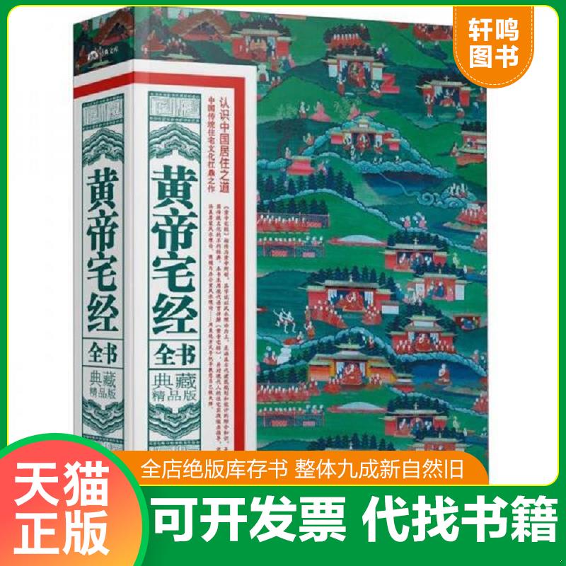 正版发货快黄帝宅经全书（典藏精品版） 9787538873467 董易奇 黑龙江科学技术出版社