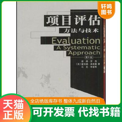正版发货快项目评估方法与技术  彼得 罗西 霍华德 弗里曼 马克 李普希 华夏出版社 9787508026619 彼得罗西 华夏出版社