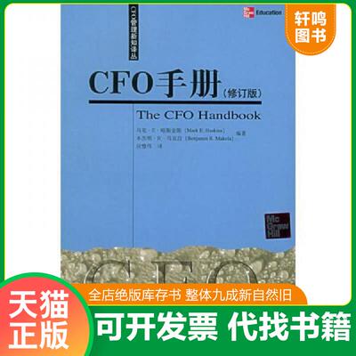 正版发货快CFO手册 修订版 哈斯金斯,马克拉编著,应惟伟译 中国人民大学出版社