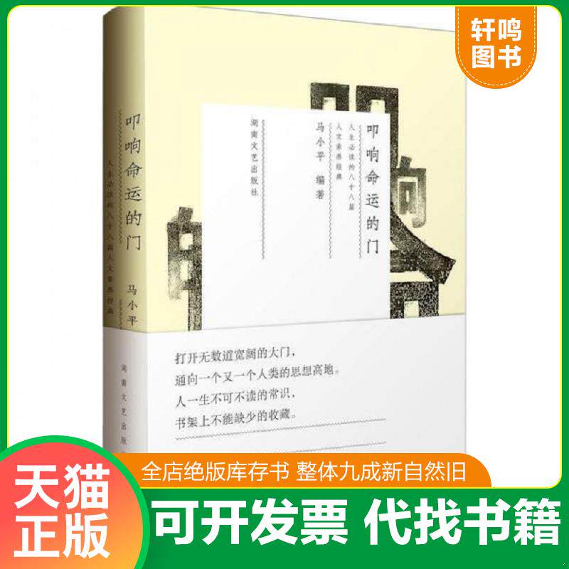 正版发货快叩响命运的门：人生必读的一百零二篇人文素养经典【内页干净】 9787540457549 马小平编著 湖南文艺出版社