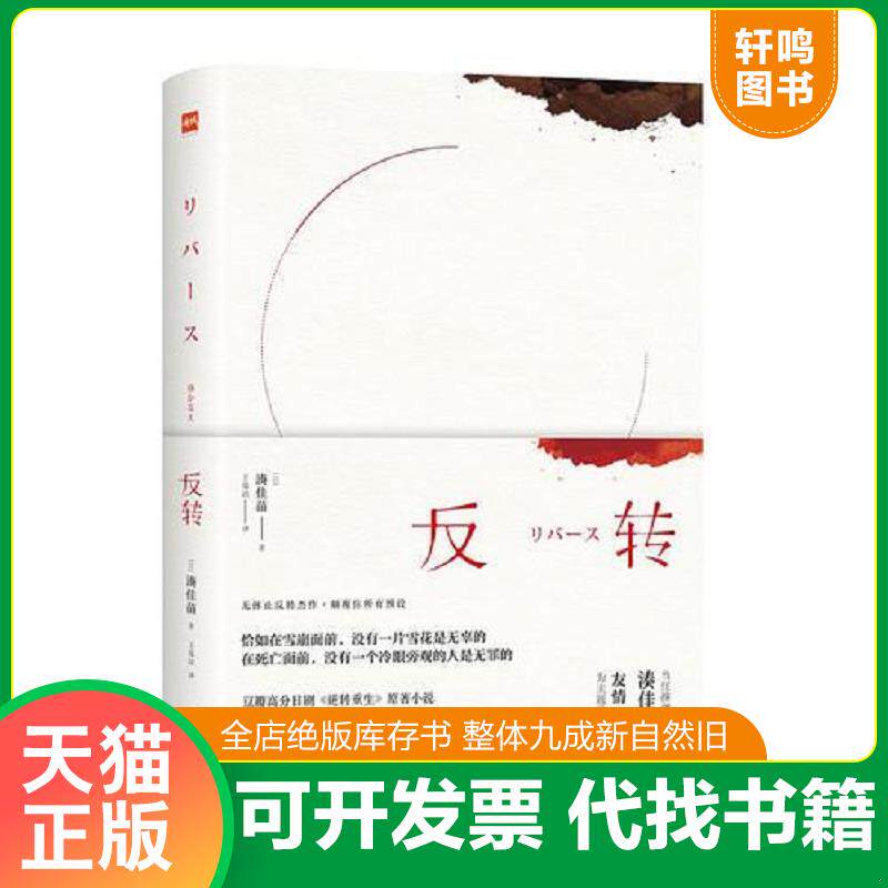 正版发货快反转（在死亡面前,没有一个冷眼旁观的人是无罪的。湊佳苗反转神作,日剧《逆转重生》原著小说） 9787559617316 [日]湊