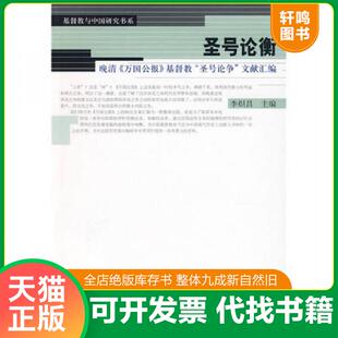 正版速发9787532549467 圣号论衡：晚清《万国公报》基督教“圣号论争”文献汇编 李炽昌　主编 上海古籍出版社