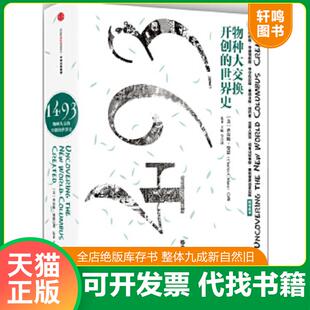正版速发9787508662558 1493：物种大交换开创的世界史 [美]查尔斯曼恩（CharlesC.Mann）著；朱菲王原房小捷李正行译 中信出版社