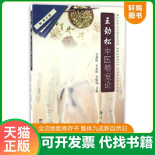 正版速发9787564164881 王劲松中医精室论 王劲松,王心恒,王晓虎　著 东南大学出版社