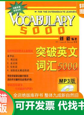 正版速发9787560086514 突破英文词汇5000 刘毅编著 外语教学与研究出版社