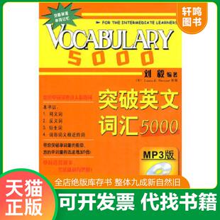 正版速发9787560086514 突破英文词汇5000 刘毅编著 外语教学与研究出版社