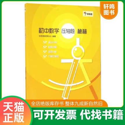 正版速发9787553646619 学而思：初中数学 压轴题 秘籍 学而思教研中心编著 浙江教育出版社