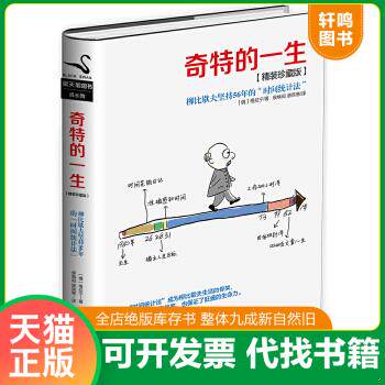 现货正版9787550272149 奇特的一生:柳比歇夫坚持56的“时间统计法” (俄)格列宁 北京联合出版公司