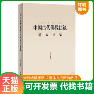 正版速发9787302369837 七宝恒沙塔 清净一菩提:中国古代佛教建筑研究论集(14年一版一印) 王贵祥编著 清华大学出版社