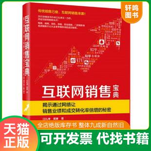 揭示通过网络让销售业绩和成交转化率倍增 互联网销售宝典 秘密 江礼坤 社 正版 电子工业出版 速发9787121314018