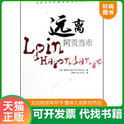 正版发货快远离阿贡当市 9787810856461 （法）温译尔　著,宁春　译 中国传媒大学出版社