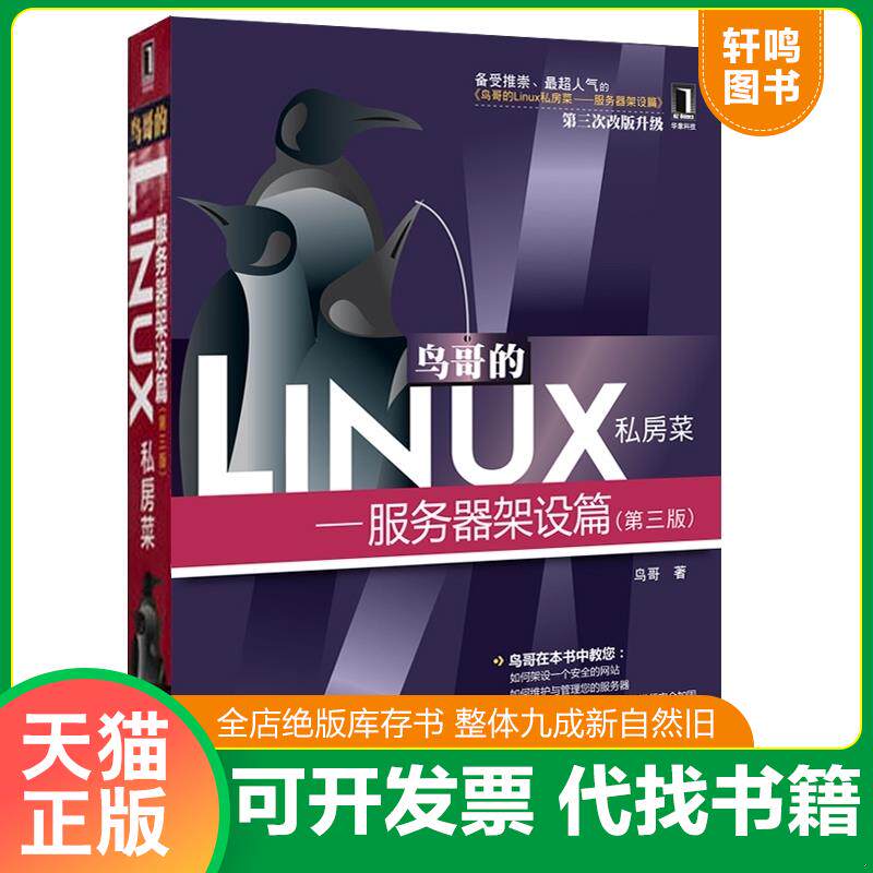 正版发货快鸟哥的Linux私房菜：—服务器架设篇(第三版) 9787111384991 鸟哥 机械工业出版社