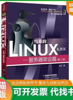 正版发货快鸟哥的Linux私房菜：—服务器架设篇(第三版) 9787111384991 鸟哥 机械工业出版社