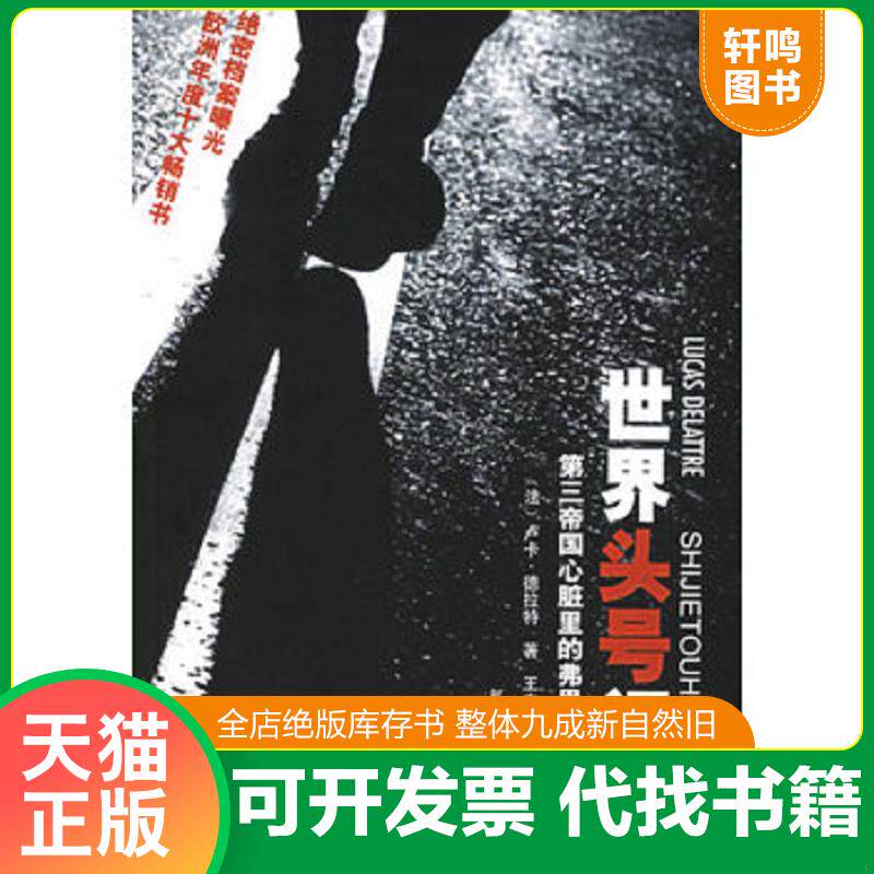 正版发货快世界头号间谍:第三帝国心脏里的弗里茨·科尔贝 9787506551069 (法)卢卡·德拉特著,王立群等译 中国人民解放军出版