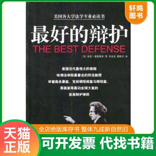 正版速发9787544222129 最好的辩护 （美）亚伦·德萧维奇著,李贞莹,郭静美译 南海出版公司