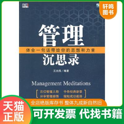 正版速发9787121084089 管理沉思录 王光伟 电子工业出版社