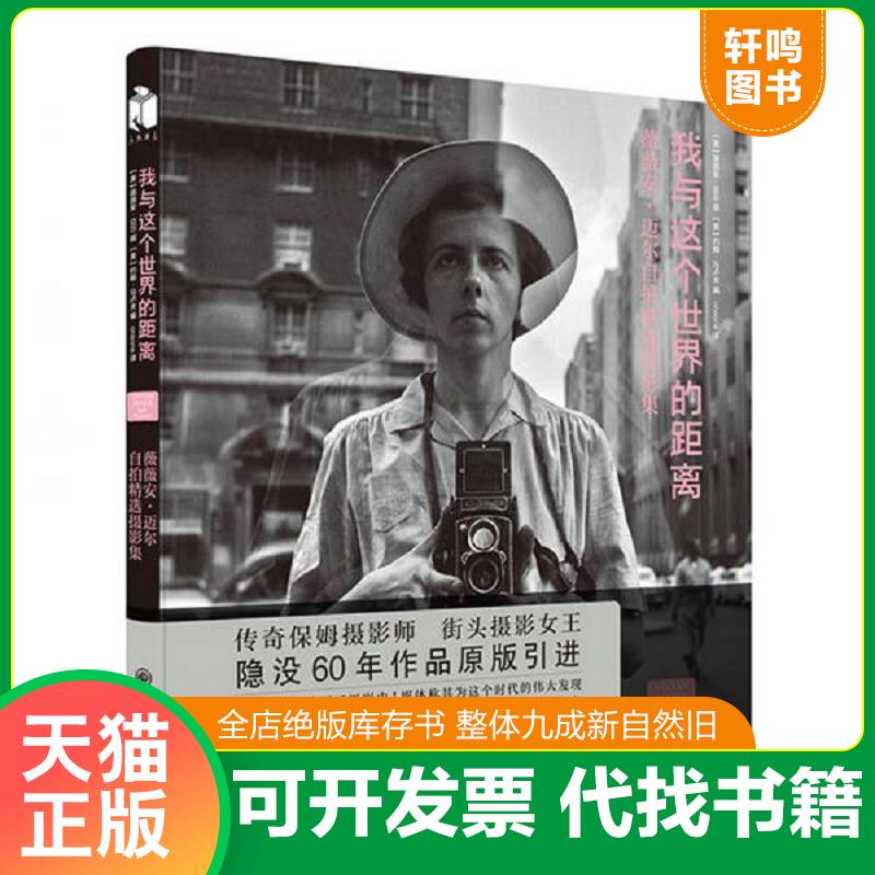 正版发货快我与这个世界的距离 9787510848766 薇薇安·迈尔/约翰·马卢夫 九州出版社