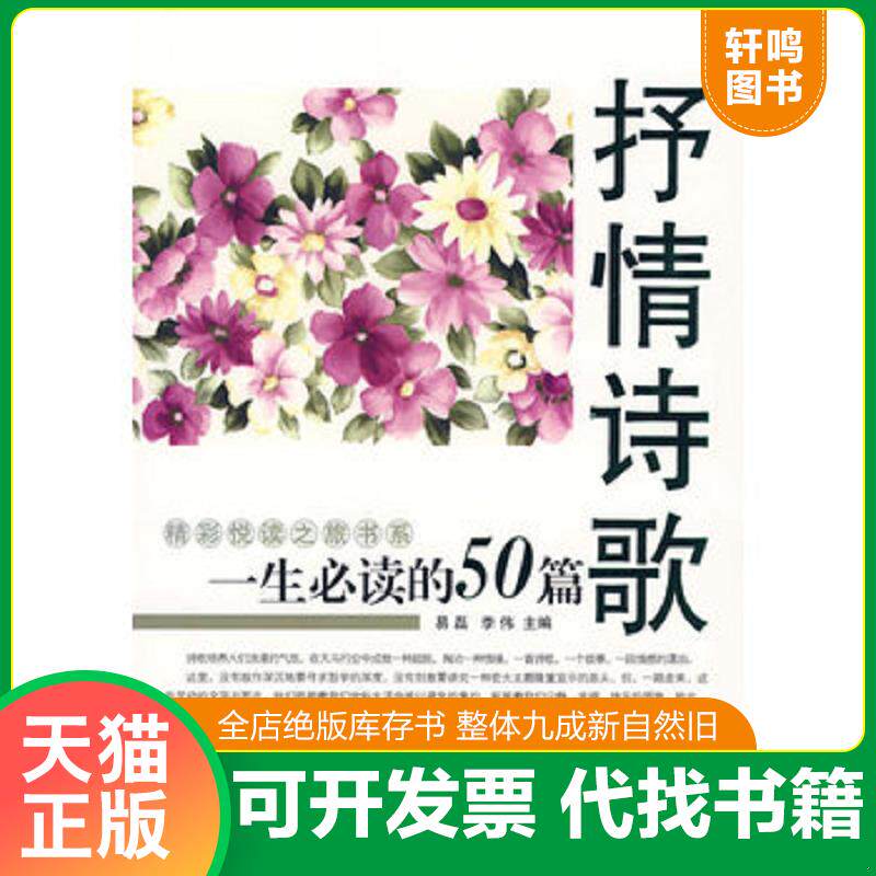 正版发货快一生必读的50篇·抒情诗歌 9787806754733 易磊,李伟　主编 内蒙文化
