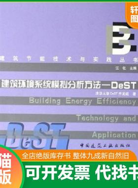 正版速发9787112079216 建筑环境系统模拟分析方法：DeST 江亿 中国建筑工业出版社