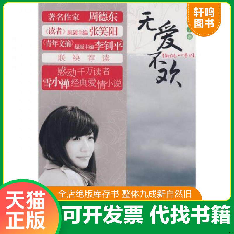 正版发货快无爱不欢  雪小禅著 二十一世纪出版社 9787539142388 雪小禅 ２１世纪出版社