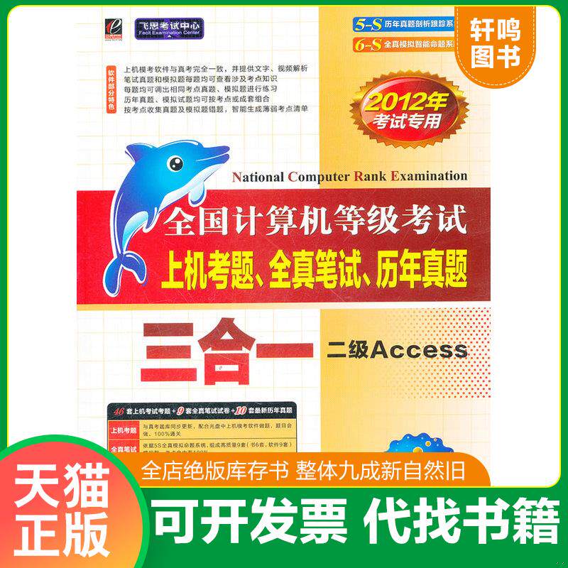 正版发货快全国计算机等级考试上机考题、全真笔试、历年真题三合一.二级Access 9787121095429 全国计算机等级考试命题研究中心　