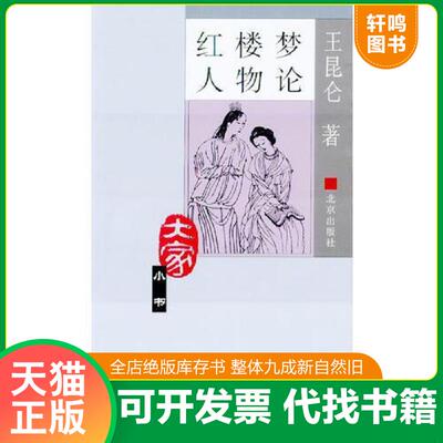 正版发货快红楼梦人物论· 9787200050776 王昆仑著 北京出版社
