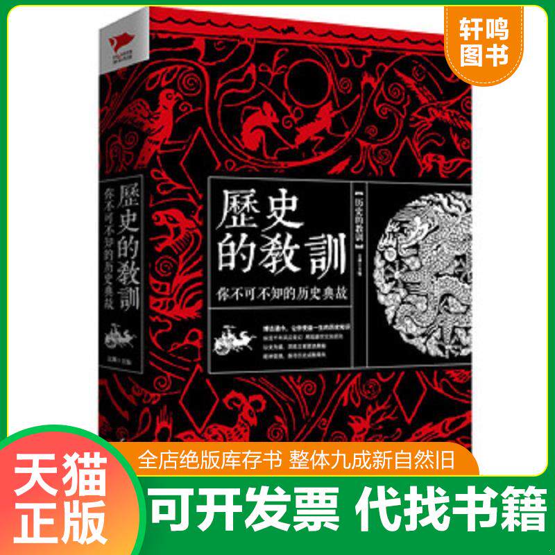 正版发货快历史的教训 你不可不知的历史典故 9787505134690 文渊　主编 红旗出版社
