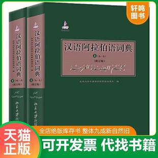 正版速发9787301234303 汉语阿拉伯语词典(修订版)下 北京大学外国语学院阿拉伯语系编著 北京大学出版社