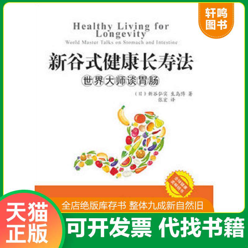 正版发货快新谷式健康长寿法世界大师谈肠胃 9787802580824 （日）新谷弘实,（日）生岛博　著,张宏　译 求真出版社