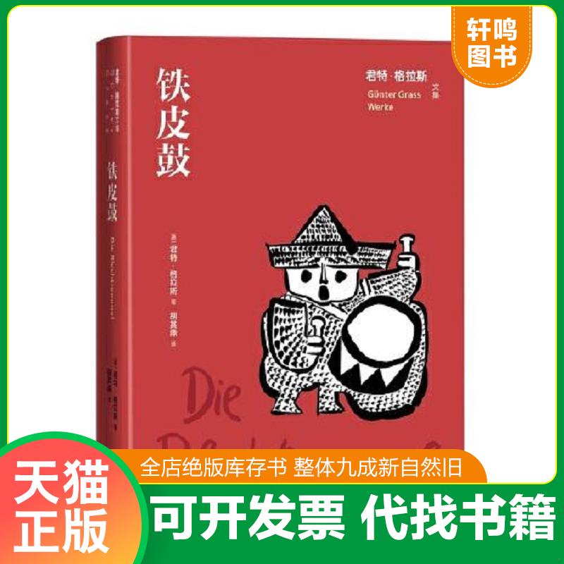 正版发货快铁皮鼓（君特&middot;格拉斯文集） 9787020163687 君特·格拉斯 人民文学出版社
