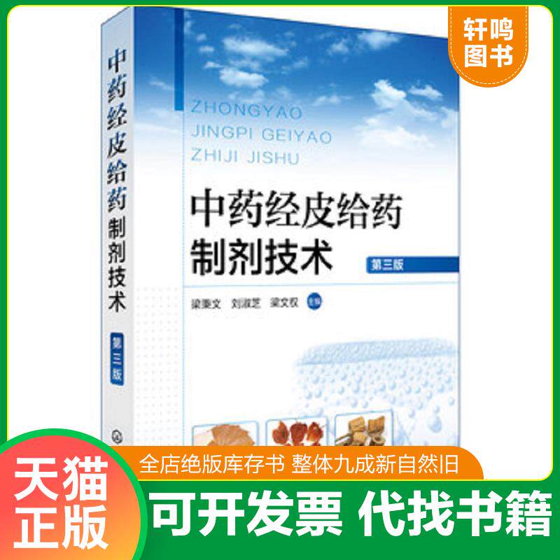 正版发货快中药经皮给药制剂技术(第三版) 9787122299222 梁秉文,刘淑芝,梁文权主编 化学工业出版社