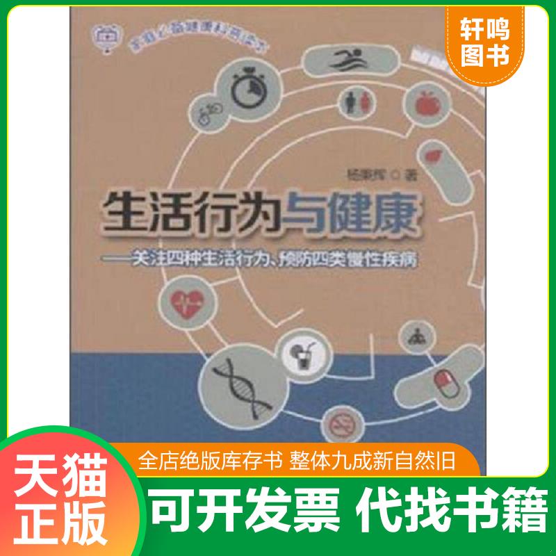 正版包邮9787542765376 生活行为与健康 关注四种生活行为、预防四类慢性疾病 杨秉辉　著 上海科学普及出版社