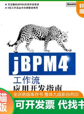 正版速发9787121117916 jBPM4工作流应用开发指南  胡奇著 电子工业出版社 胡奇著 电子工业出版社