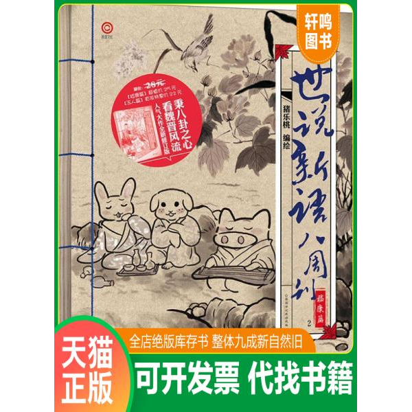正版包邮9787546220970 世说新语八周刊·2 猪乐桃著 广州出版社