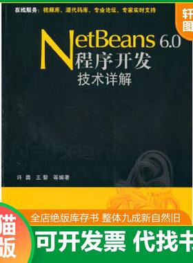 正版速发9787302211044 Netbeans 6.0程序开发技术详解 许勇,王黎等编著 清华大学出版社