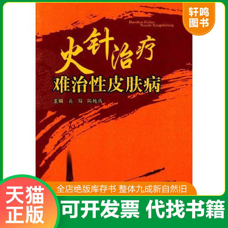 正版发货快火针治疗难治性皮肤病 9787536479241 黄蜀,陈纯涛 主编 四川科技出版社