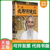 湖南美术出版 正版 王晶波编著 第一长寿保健经 社 速发9787535644749
