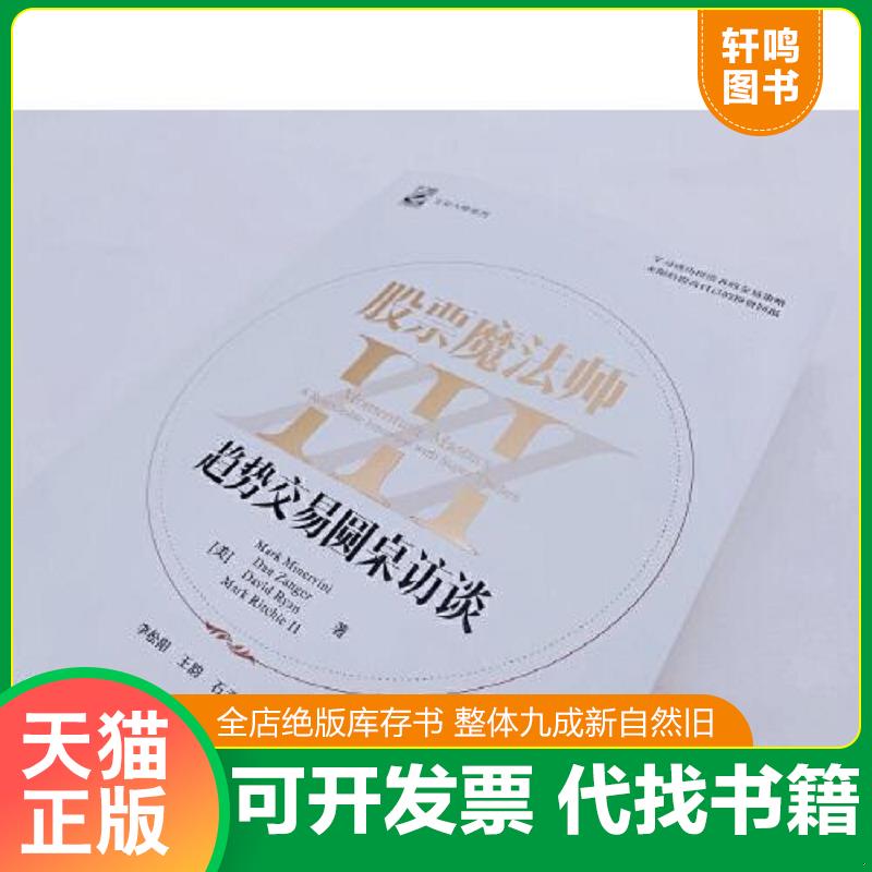 正版发货快股票魔法师III（精装） 9787121410406 (美)MarkMinervini;DanZanger;DavidRyan;MarkRitchieⅡ著 电子工业出版社图片