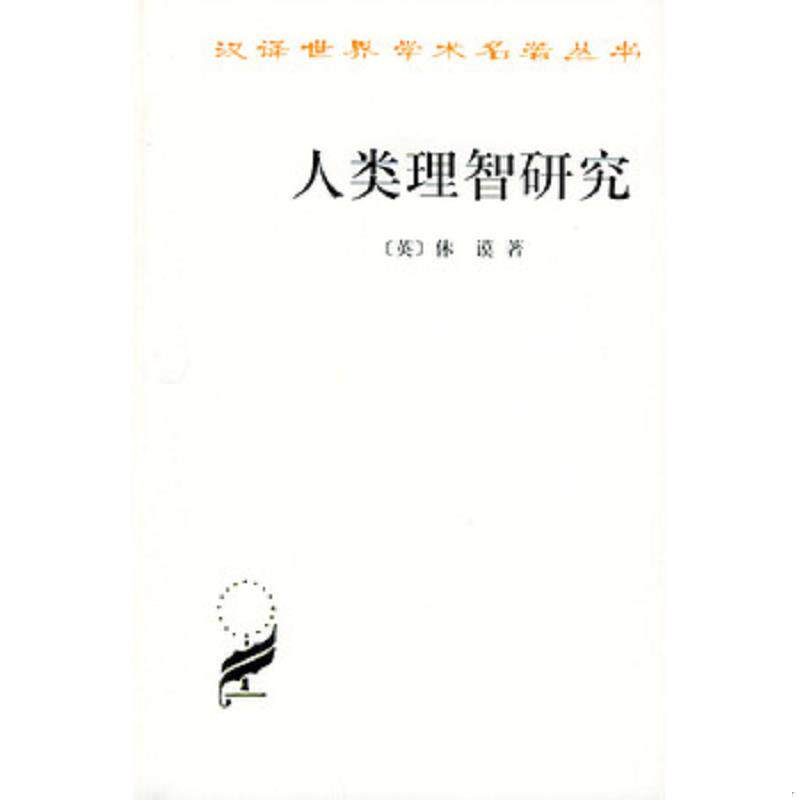 正版发货快人类理智研究 9787100026185 [英]休谟著,吕大吉译 商务印书馆