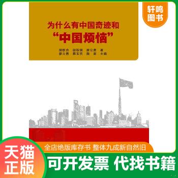 正版包邮9787510705755 为什么有中国奇迹和“中国烦恼” 胡联合等著,廖立勇,蔡玉贺,魏星主编 中国长安出版社