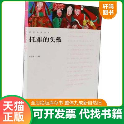 正版速发9787512208155 影观达茂丛书 托雅的头戴 陈小波 中国民族摄影艺术出版社