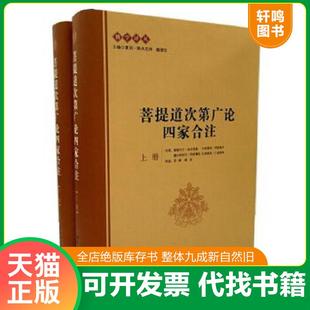 正版速发9787516148778 菩提道次第广论四家合注 上册 跋梭天王·曲吉坚参　等著,宗峰,缘宗　等译 中国社会科学出版社