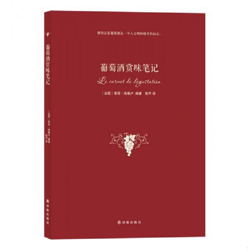 正版发货快葡萄酒赏味笔记 9787544748209 (法)索菲&middot;格勒卢著 译林出版社