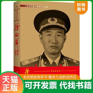 正版速发9787800920585 正版现货 徐向前元帅画传 共和国元帅画传 十大元帅之徐向前传 9787800920585 《徐向前》编写组 当代中国