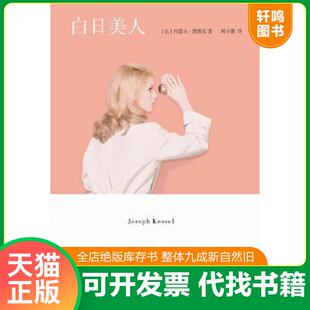 正版速发9787562472186 白日美人 (法)凯赛尔 重庆大学出版社