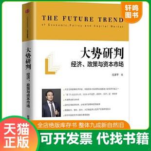 现货正版9787508662091 大势研判：经济、政策与资本市场 任泽平 中信出版社