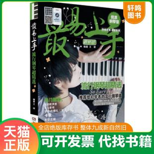 正版速发9787540447014 最易上手流行钢琴超精选 王球编著 湖南文艺出版社