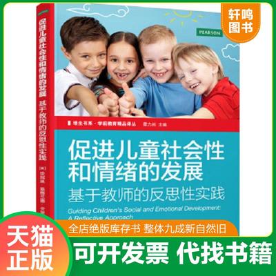 正版速发9787111489603 【正版】培生书系·学前教育精品译丛 促进儿童社会性和情绪的发展 基于教师的反思性实践9787111489603 [