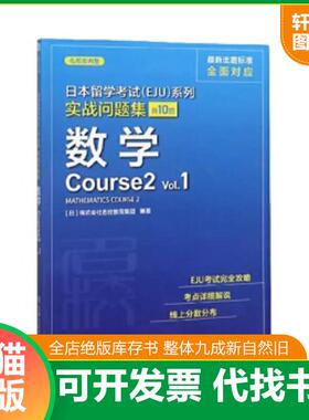 正版速发9787313226792 日本留学考试(EJU)系列 实战问题集 数学Course2 Vol.1 [日]株式会社名校教育集团 上海交通大学出版社